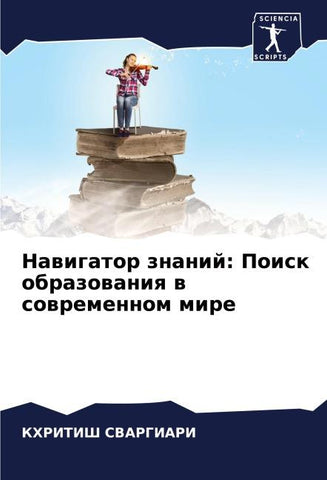 Nawigator znanij: Poisk obrazowaniq w sowremennom mire