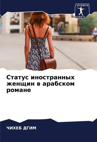 Status inostrannyh zhenschin w arabskom romane