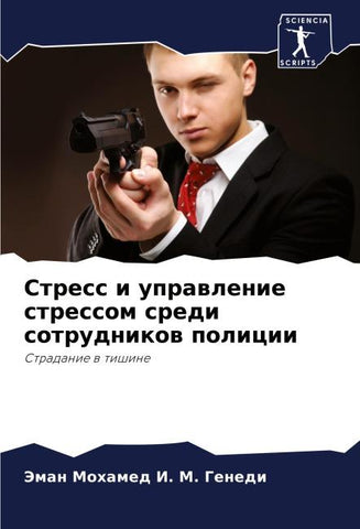 Stress i uprawlenie stressom sredi sotrudnikow policii