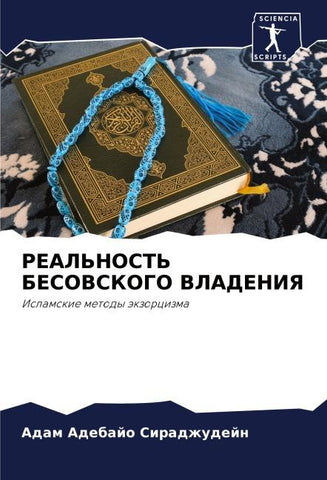 REAL'NOST' BESOVSKOGO VLADENIYa