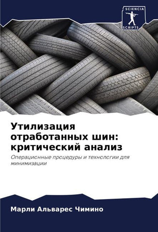 Utilizaciq otrabotannyh shin: kriticheskij analiz