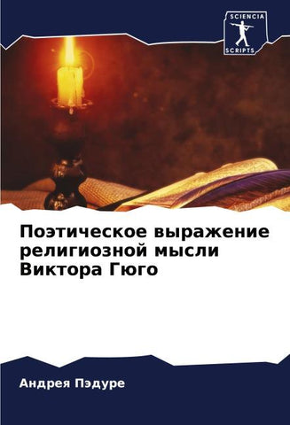 Poäticheskoe wyrazhenie religioznoj mysli Viktora Gügo