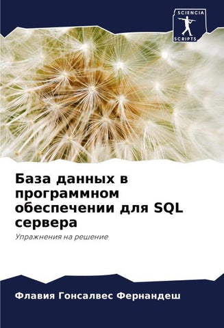 Baza dannyh w programmnom obespechenii dlq SQL serwera