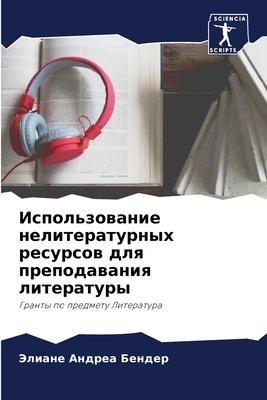 Ispol'zowanie neliteraturnyh resursow dlq prepodawaniq literatury
