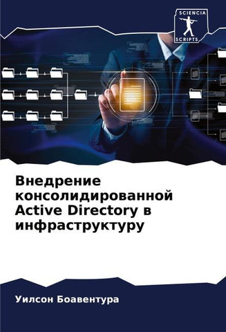Vnedrenie konsolidirowannoj Active Directory w infrastrukturu