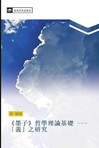 mo zi  zhe xue li lun ji chu  yi  zhi yan jiu