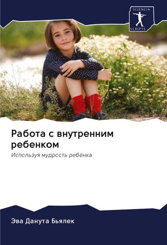 Rabota s wnutrennim rebenkom