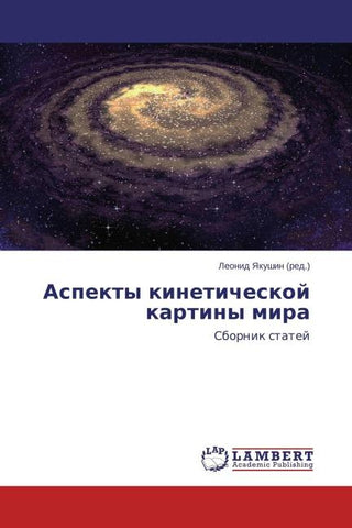 Aspekty kineticheskoj kartiny mira