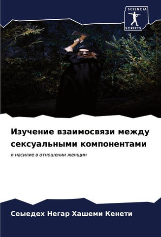 Izuchenie wzaimoswqzi mezhdu sexual'nymi komponentami