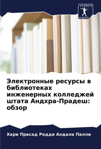 Jelektronnye resursy w bibliotekah inzhenernyh kolledzhej shtata Andhra-Pradesh: obzor