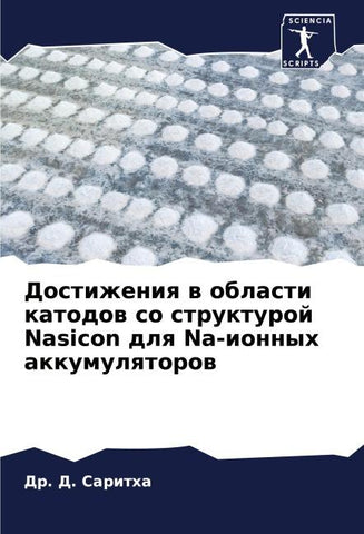 Dostizheniq w oblasti katodow so strukturoj Nasicon dlq Na-ionnyh akkumulqtorow