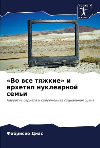 'Vo wse tqzhkie' i arhetip nuklearnoj sem'i
