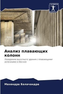 Analiz plawaüschih kolonn