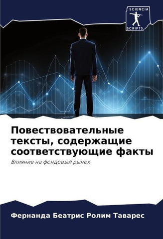 Powestwowatel'nye texty, soderzhaschie sootwetstwuüschie fakty