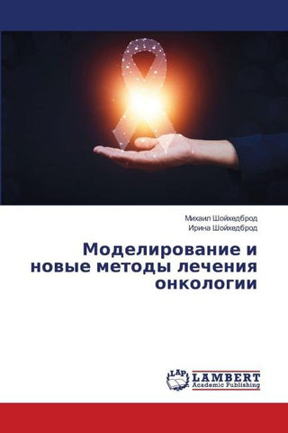 Modelirowanie i nowye metody lecheniq onkologii