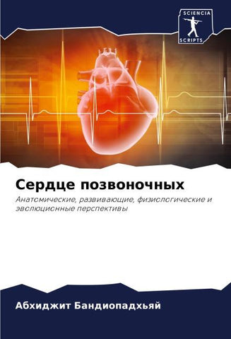 Serdce pozwonochnyh