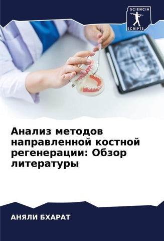 Analiz metodow naprawlennoj kostnoj regeneracii: Obzor literatury