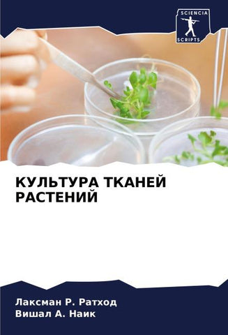 KUL'TURA TKANEJ RASTENIJ