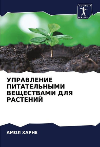 UPRAVLENIE PITATEL'NYMI VEShhESTVAMI DLYa RASTENIJ