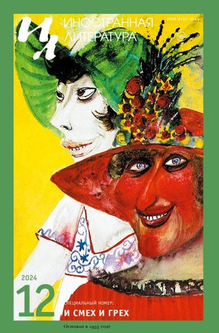 Inostrannaya literatura Nr.12 2024