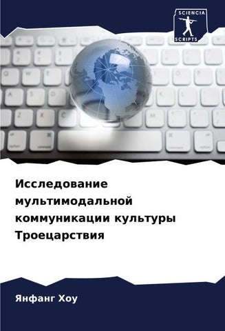 Issledowanie mul'timodal'noj kommunikacii kul'tury Troecarstwiq