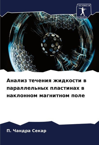 Analiz techeniq zhidkosti w parallel'nyh plastinah w naklonnom magnitnom pole