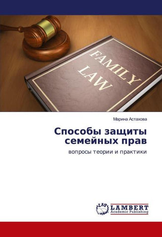 Sposoby zaschity semejnyh praw
