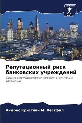 Reputacionnyj risk bankowskih uchrezhdenij