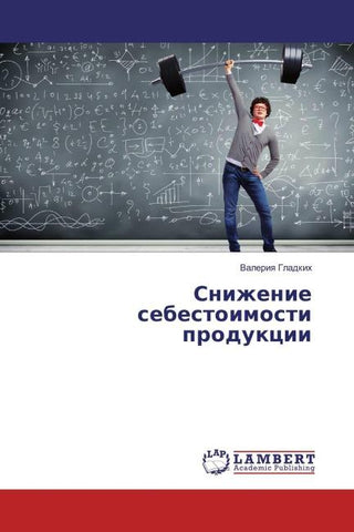 Snizhenie sebestoimosti produkcii
