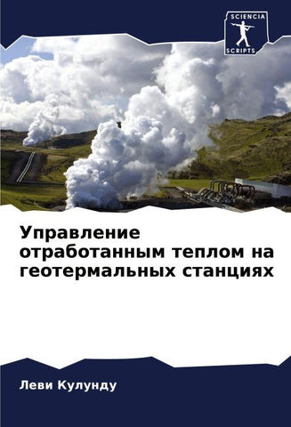 Uprawlenie otrabotannym teplom na geotermal'nyh stanciqh