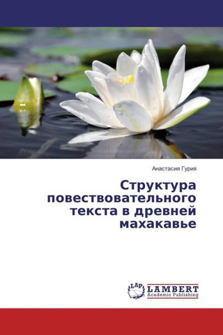 Struktura powestwowatel'nogo texta w drewnej mahakaw'e