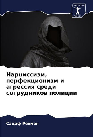 Narcissizm, perfekcionizm i agressiq sredi sotrudnikow policii