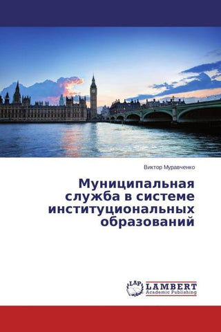 Municipal'naq sluzhba w sisteme institucional'nyh obrazowanij