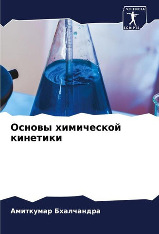 Osnowy himicheskoj kinetiki