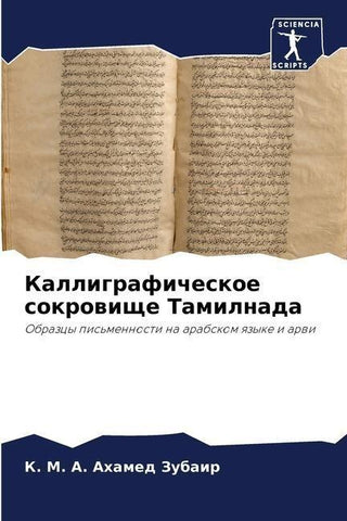 Kalligraficheskoe sokrowische Tamilnada