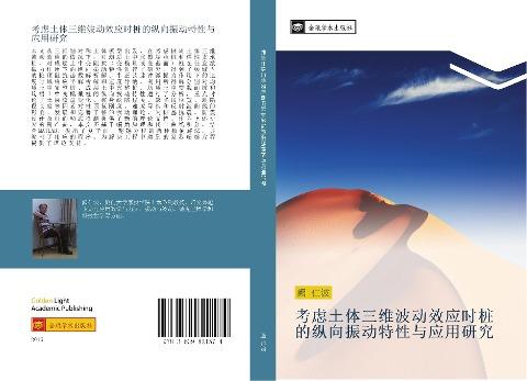 kao lv tu ti san wei bo dong xiao ying shi zhuang de zong xiang zhen dong te xing yu ying yong yan jiu