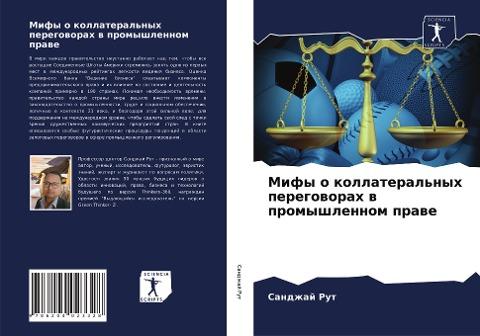 Mify o kollateral'nyh peregoworah w promyshlennom prawe