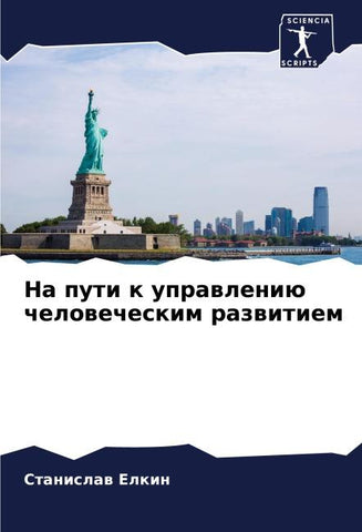 Na puti k uprawleniü chelowecheskim razwitiem
