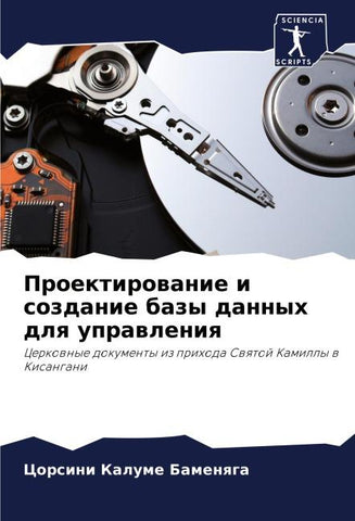 Proektirowanie i sozdanie bazy dannyh dlq uprawleniq