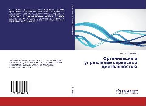 Organizaciq i uprawlenie serwisnoj deqtel'nost'ü