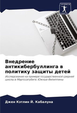 Vnedrenie antikiberbullinga w politiku zaschity detej