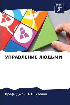 UPRAVLENIE LJuD'MI