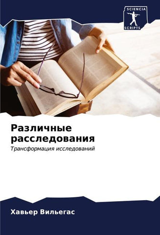 Razlichnye rassledowaniq