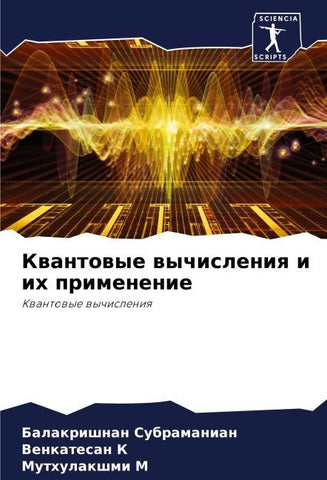 Kwantowye wychisleniq i ih primenenie