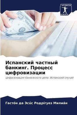 Ispanskij chastnyj banking. Process cifrowizacii