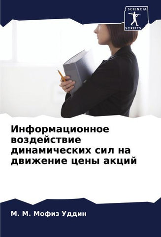 Informacionnoe wozdejstwie dinamicheskih sil na dwizhenie ceny akcij