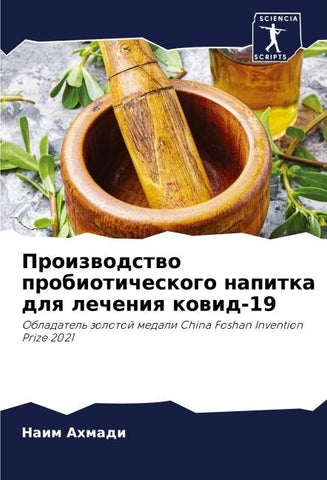 Proizwodstwo probioticheskogo napitka dlq lecheniq kowid-19