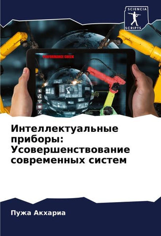 Intellektual'nye pribory: Usowershenstwowanie sowremennyh sistem