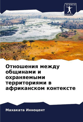Otnosheniq mezhdu obschinami i ohranqemymi territoriqmi w afrikanskom kontexte