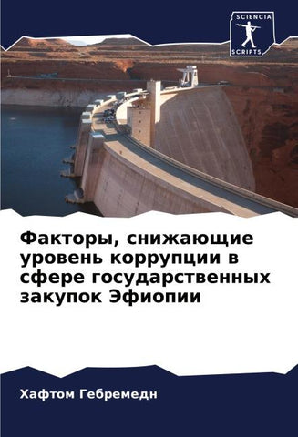 Faktory, snizhaüschie urowen' korrupcii w sfere gosudarstwennyh zakupok Jefiopii